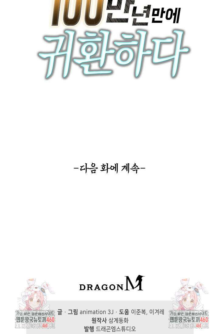 100만 년 만에 귀환하다 238화 89