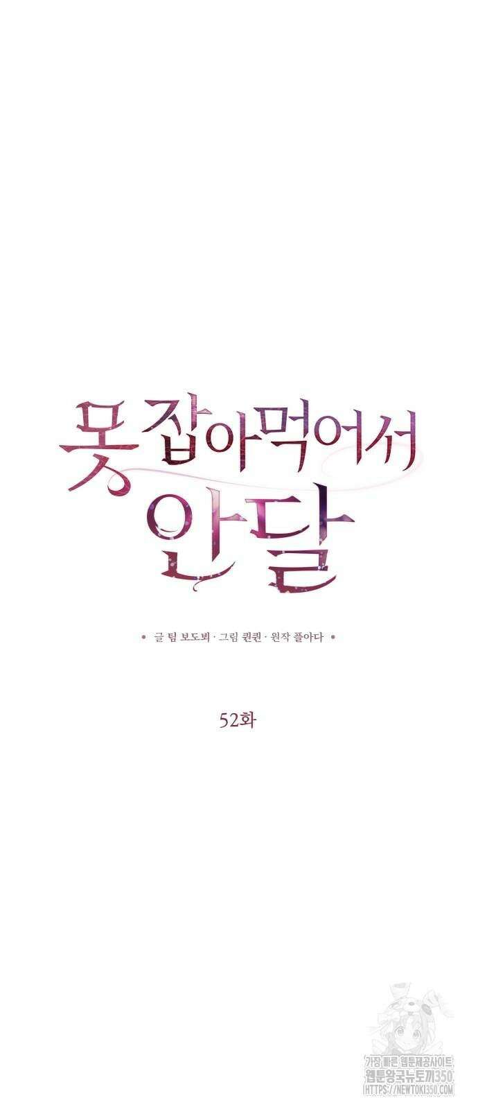 못 잡아먹어서 안달 52화 14