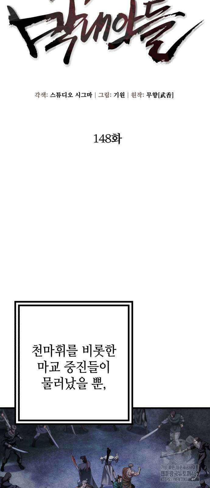 하북팽가 막내아들 148화 36