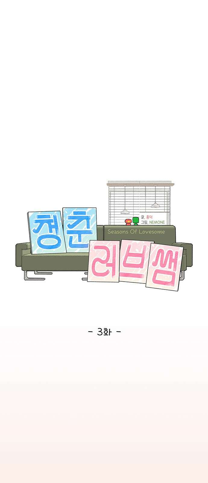 청춘 러브썸 3화 11
