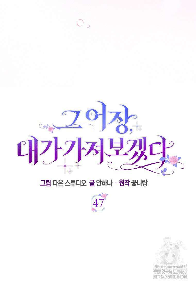 그 어장, 내가 가져보겠다 47화 10