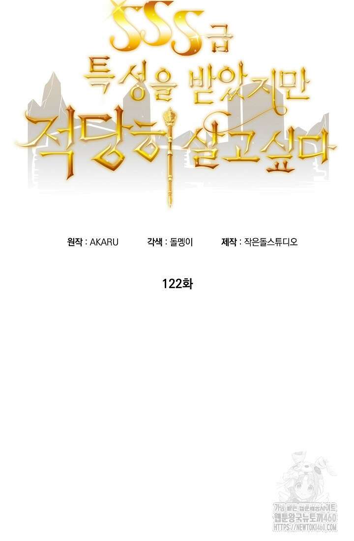 SSS급 특성을 받았지만 적당히 살고 싶다 122화 23