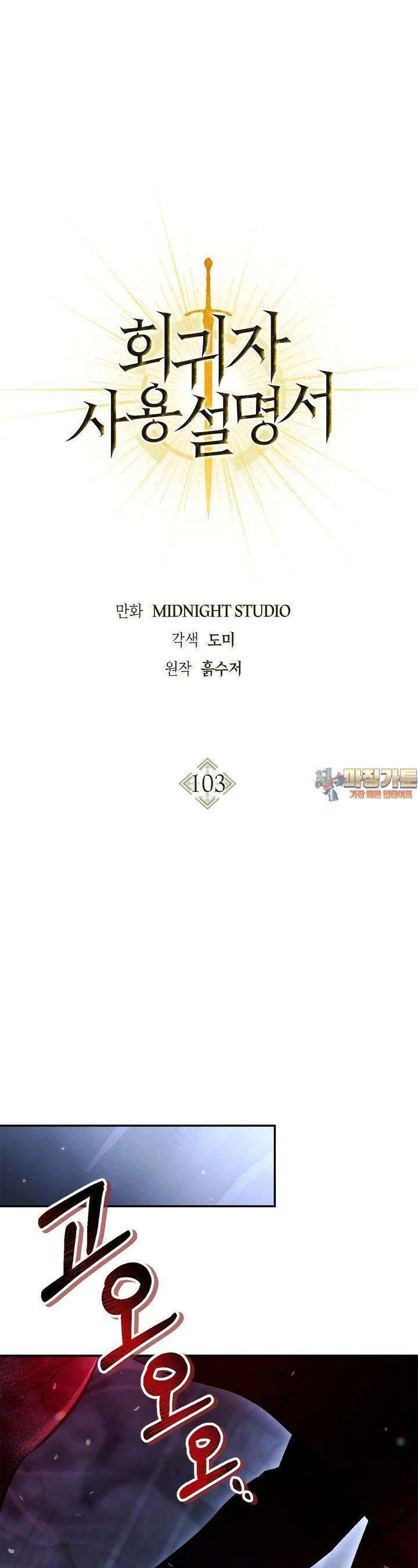 회귀자 사용설명서 103화 1