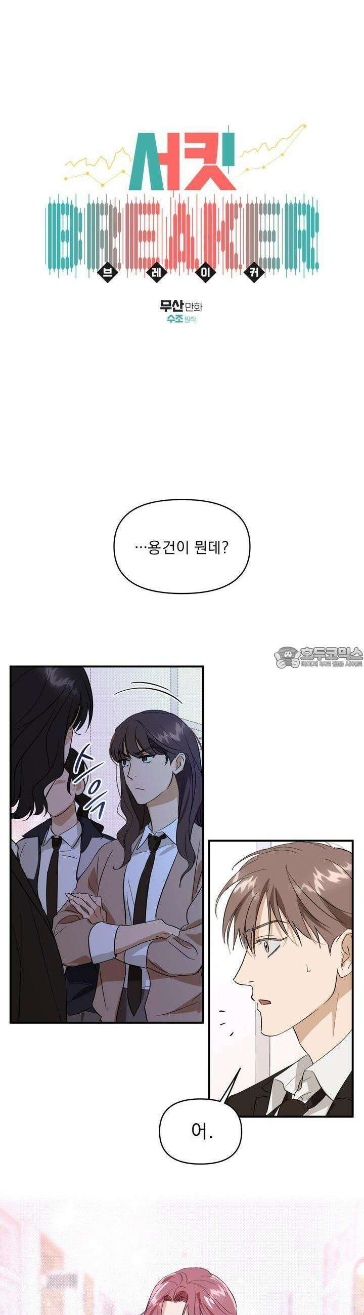 서킷 브레이커 9화 6