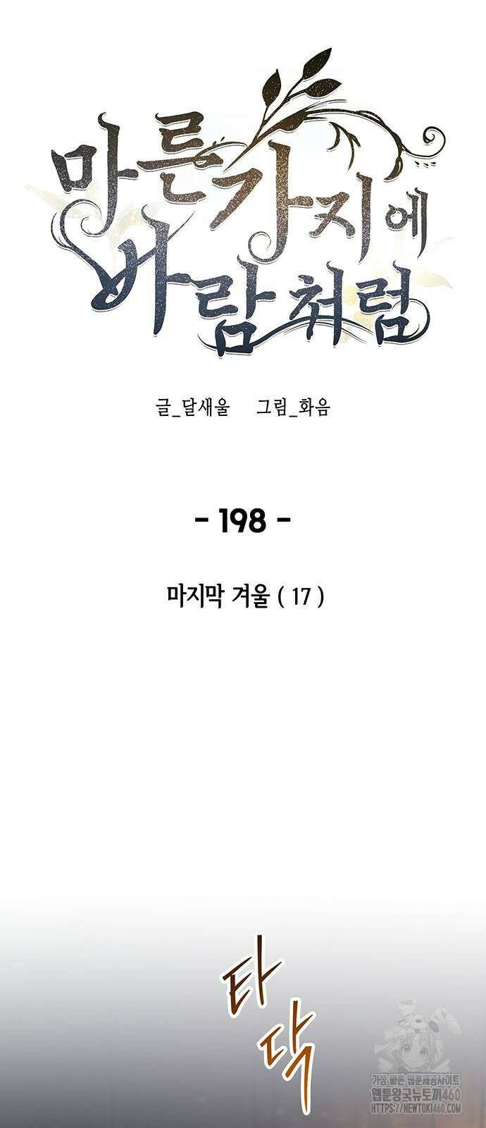 마른 가지에 바람처럼 198화 59