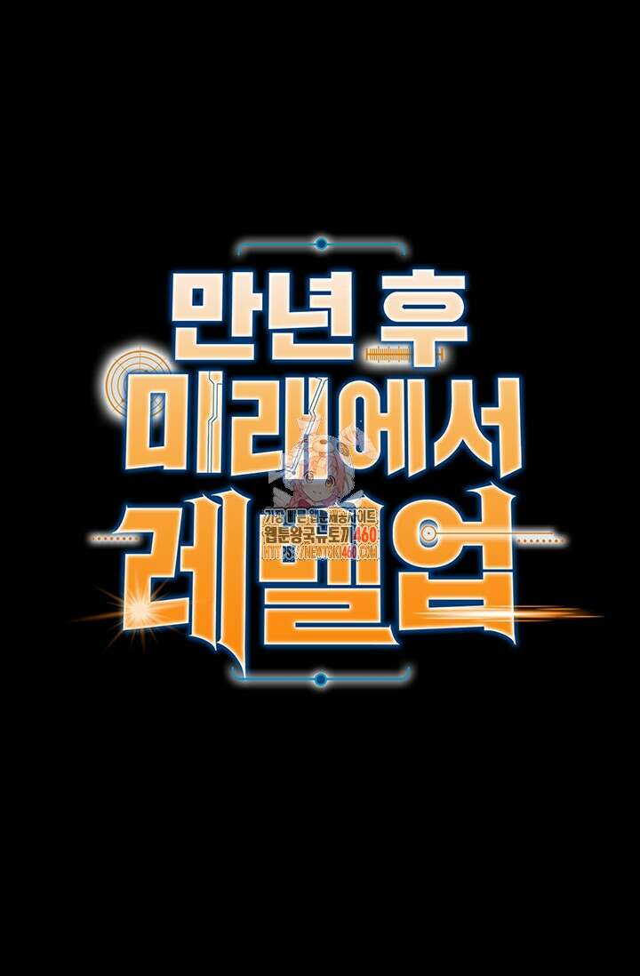 만년 후 미래에서 레벨업 111화 1