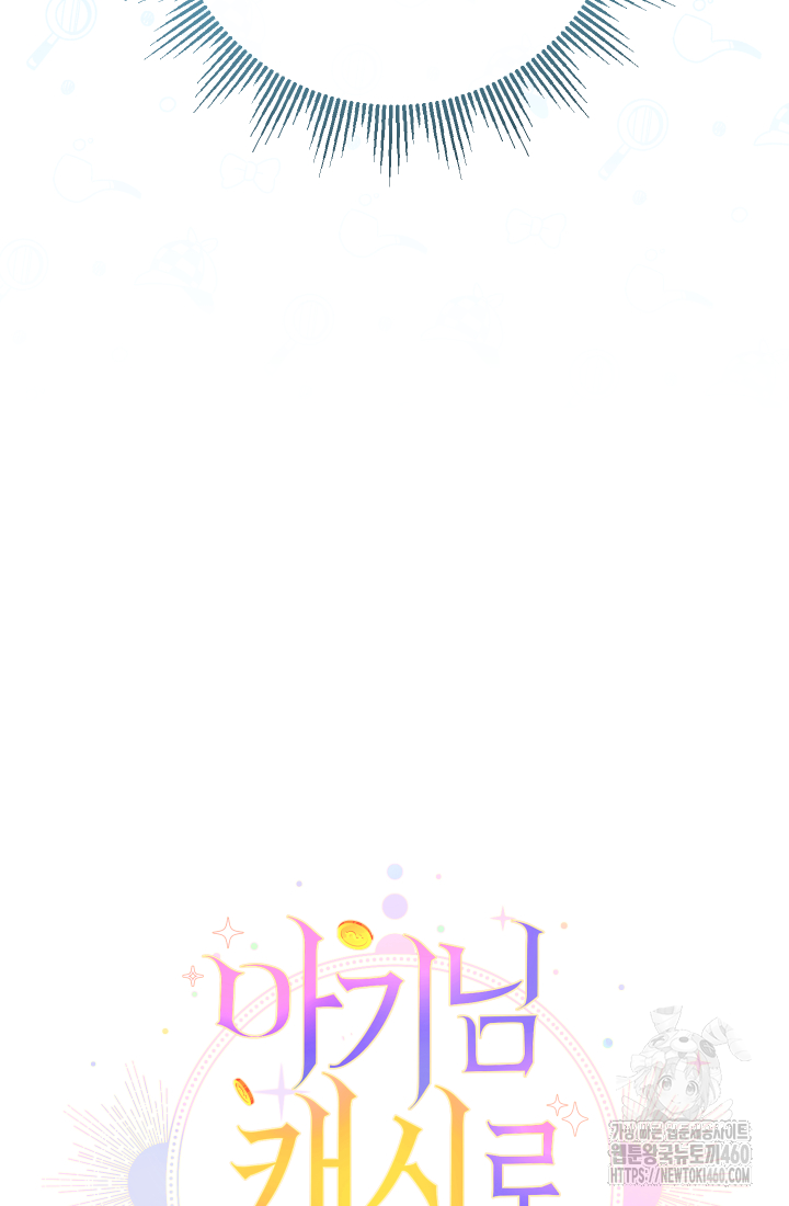 아기님 캐시로 로판 달린다 68화 20