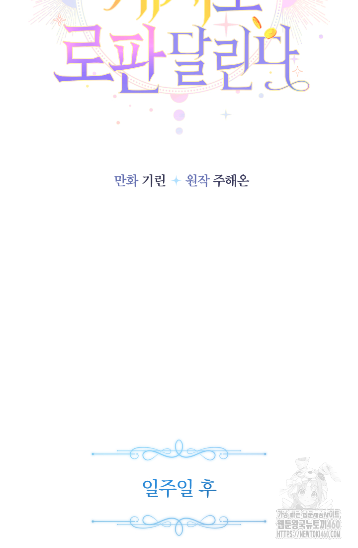 아기님 캐시로 로판 달린다 68화 21