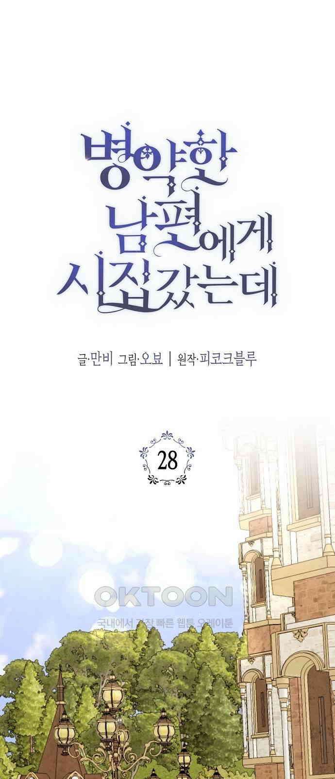 병약한 남편에게 시집갔는데 28화 1