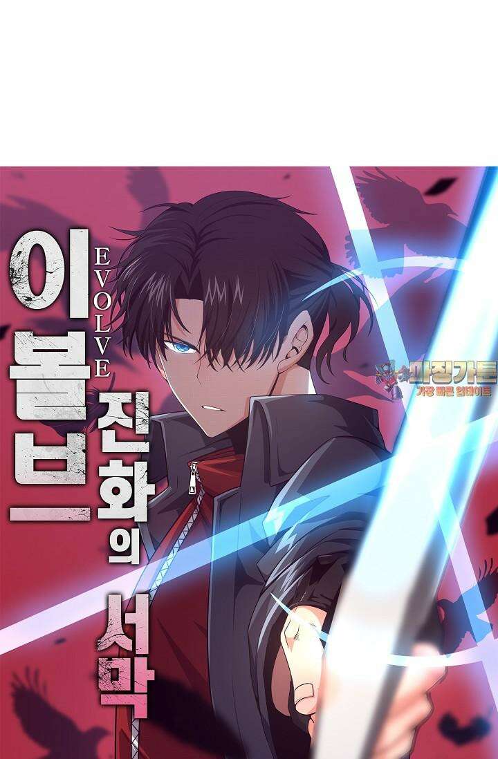 이볼브: 진화의 서막 104화 1