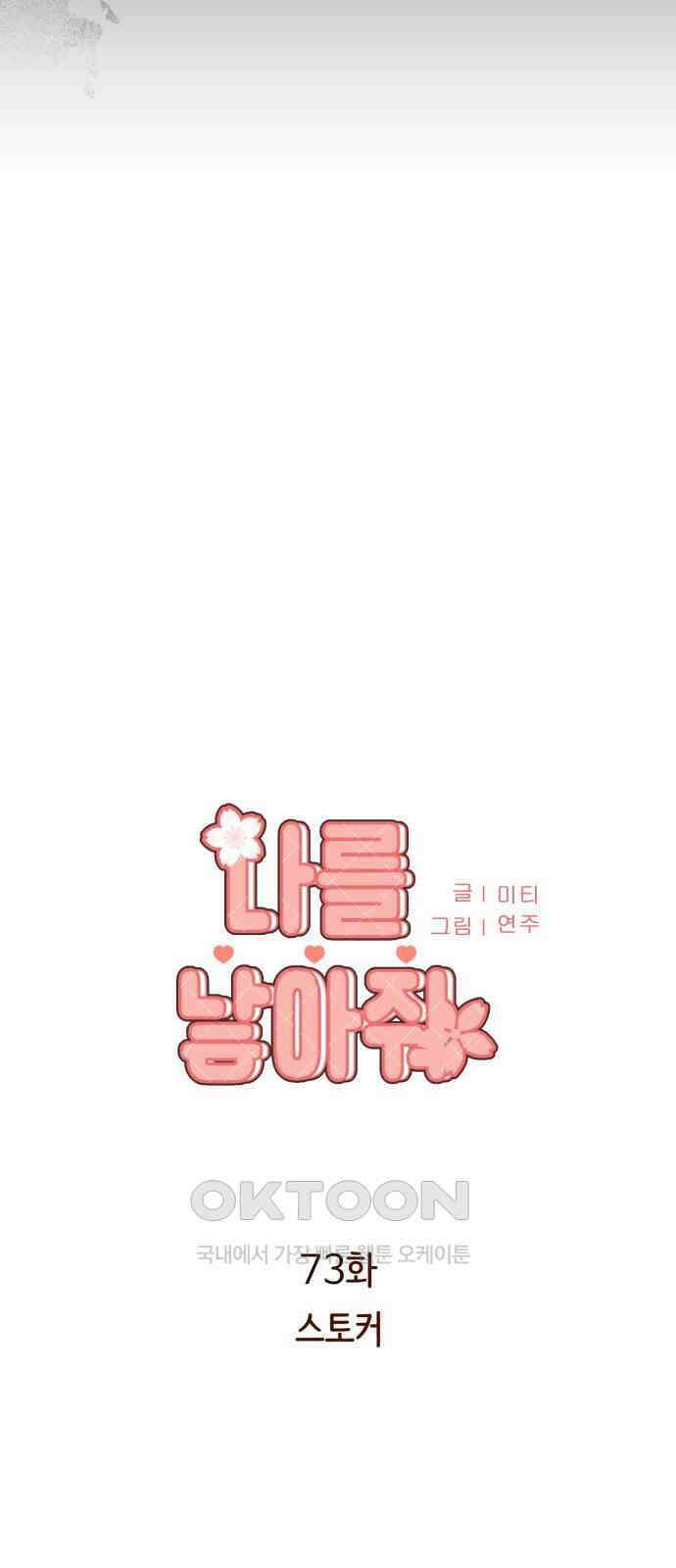 나를 낳아줘 73화 스토커 8