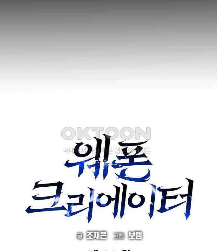 웨폰 크리에이터 38화 16