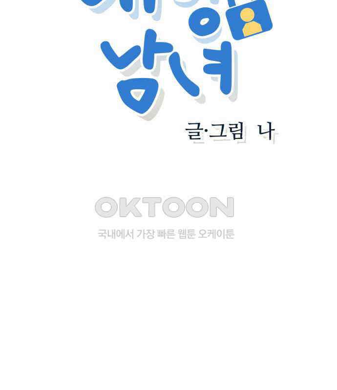 내향남녀 66화 데이트 2