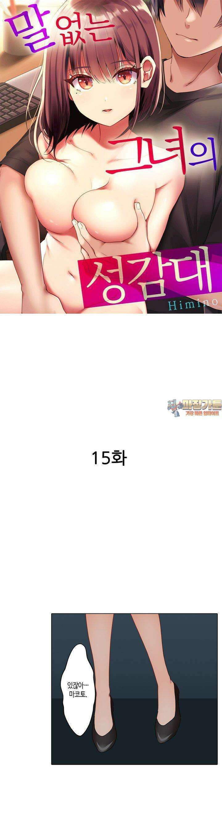 말 없는 그녀의 성감대 15화 1