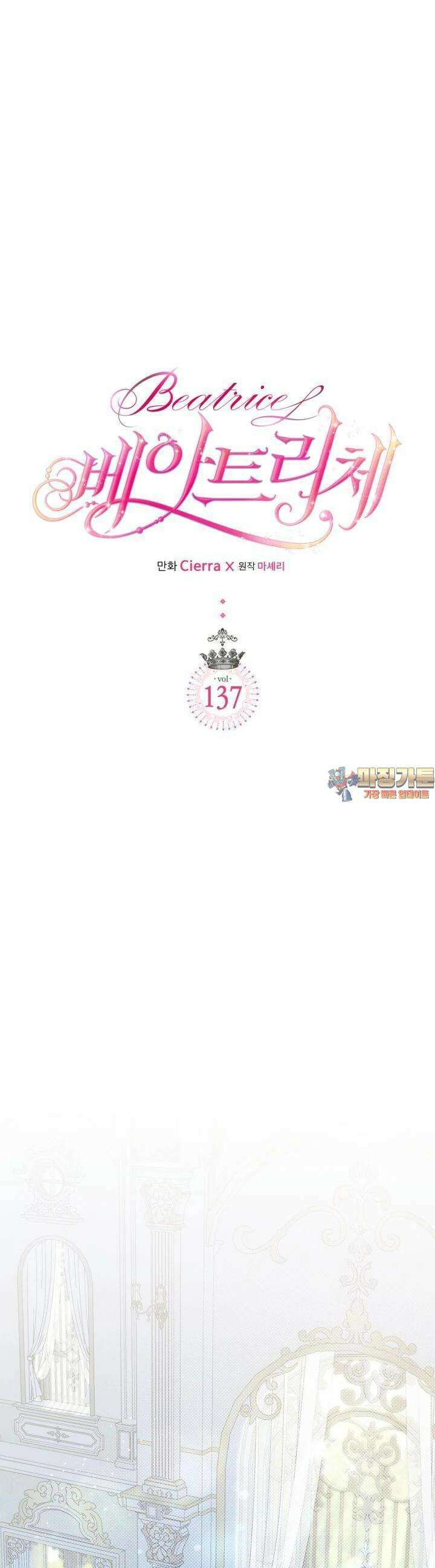 베아트리 137화 1