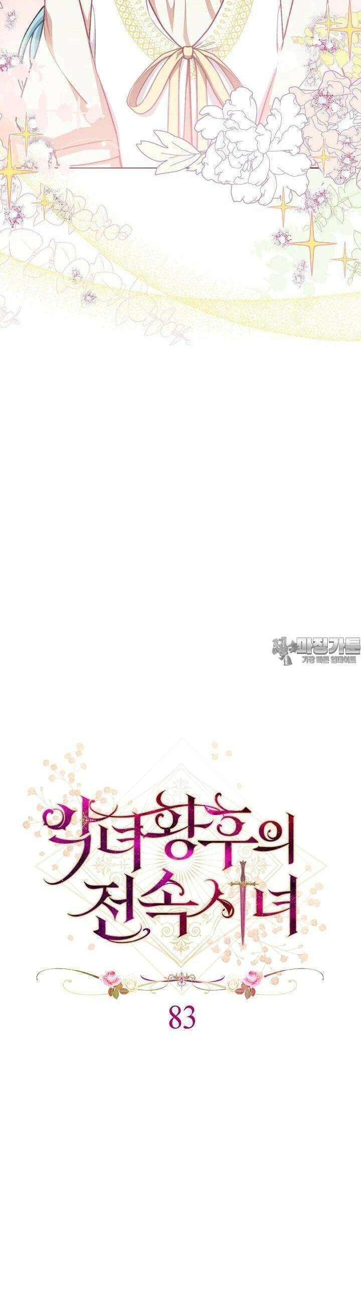 악녀 황후의 전속 시녀 83화 [시즌4 완결] 3