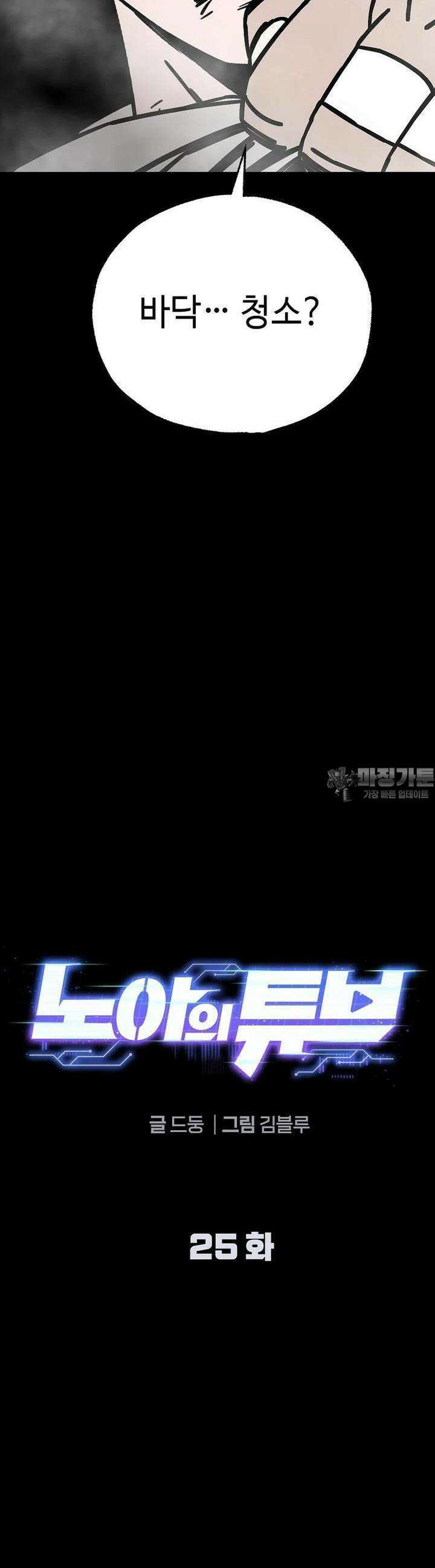 노아의 튜브 25화 3