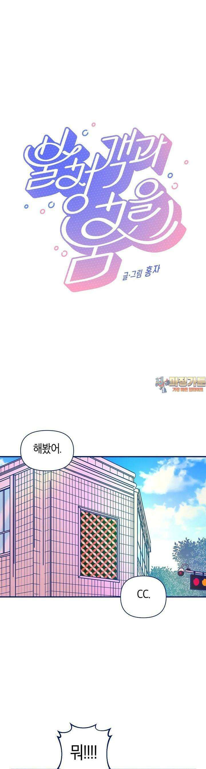 불청객과 춤을 86화 1