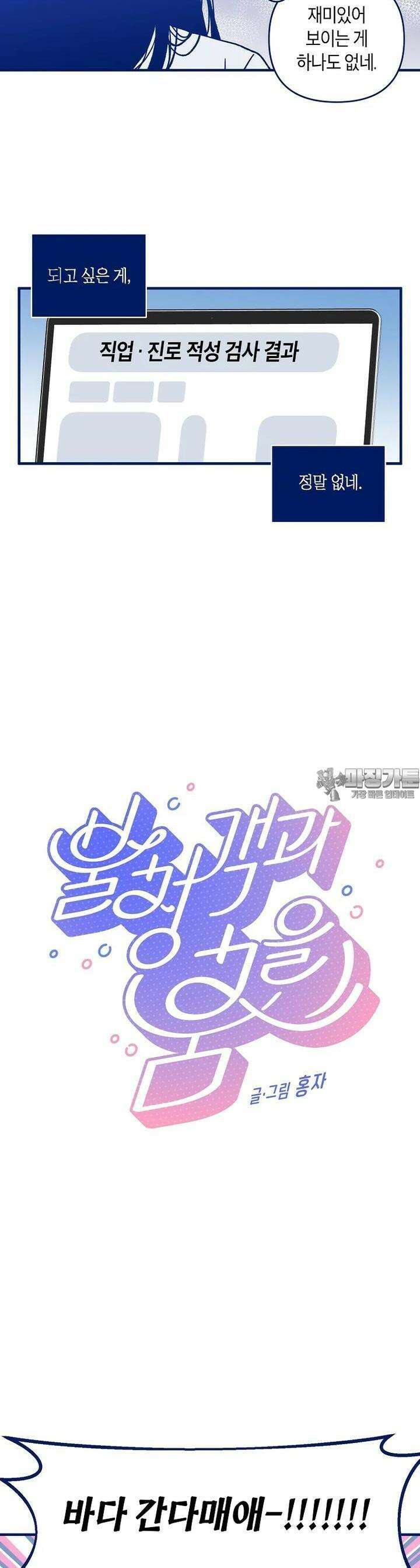 불청객과 춤을 93화 6