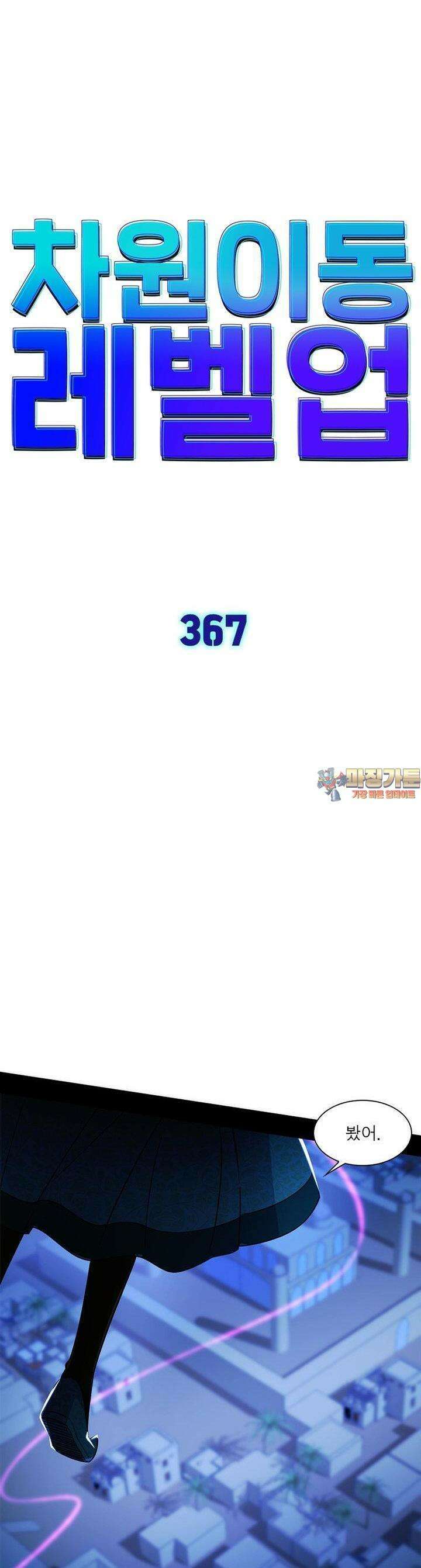 차원이동 레벨업 367화 1