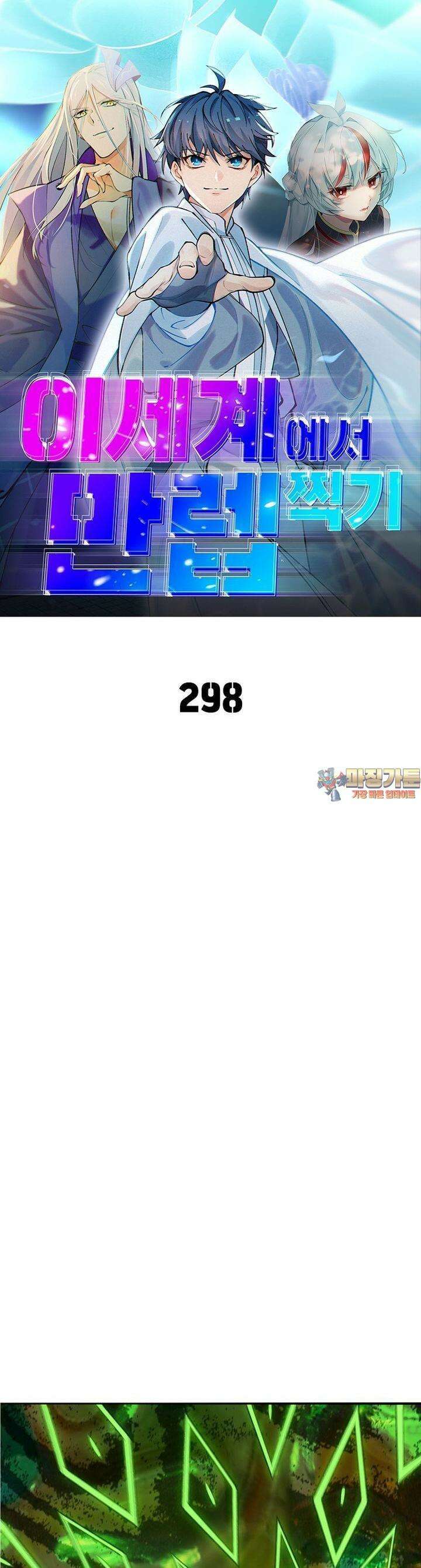 이세계에서 만렙 찍기 298화 1