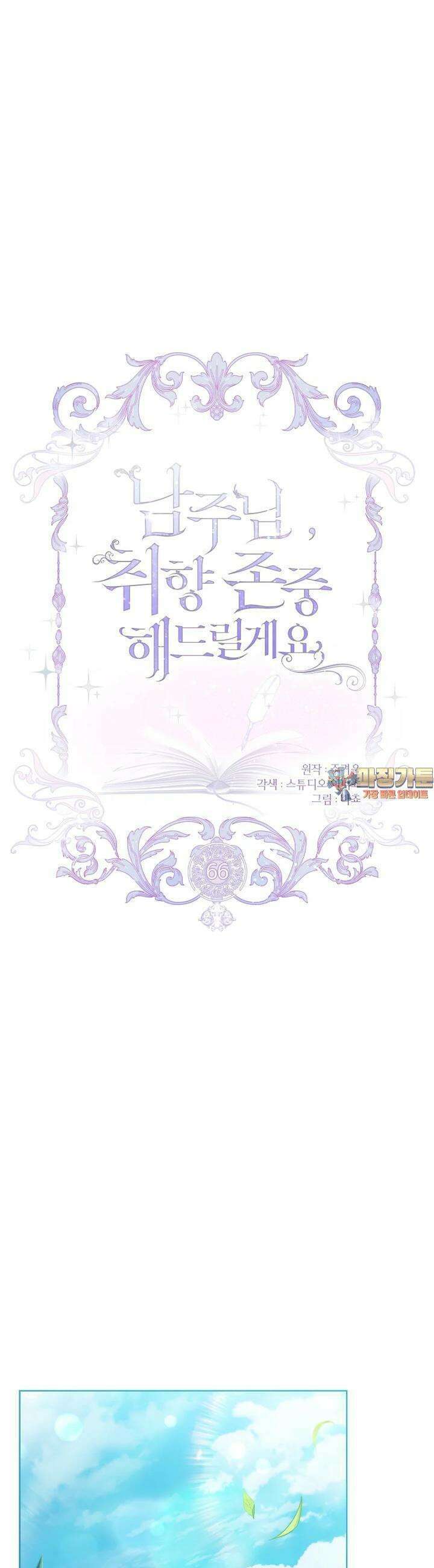 남주님, 취향 존중해드릴게요 66화 1