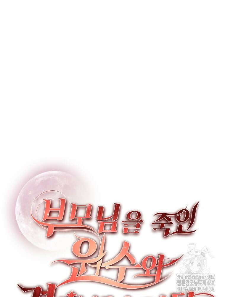 부모님을 죽인 원수와 결혼했습니다 43화 5