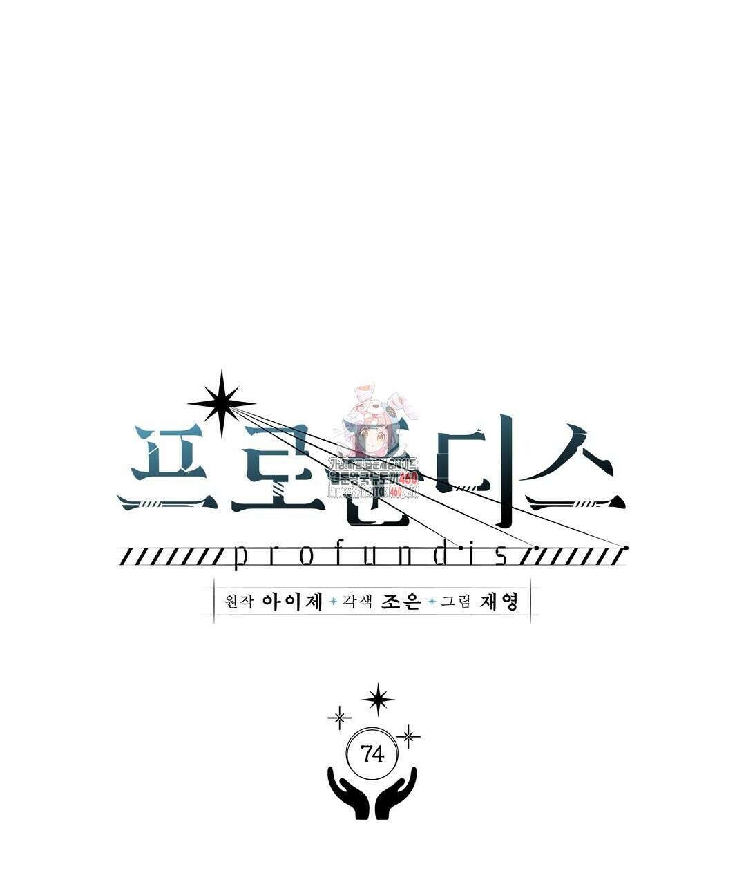프로푼디스 74화 1