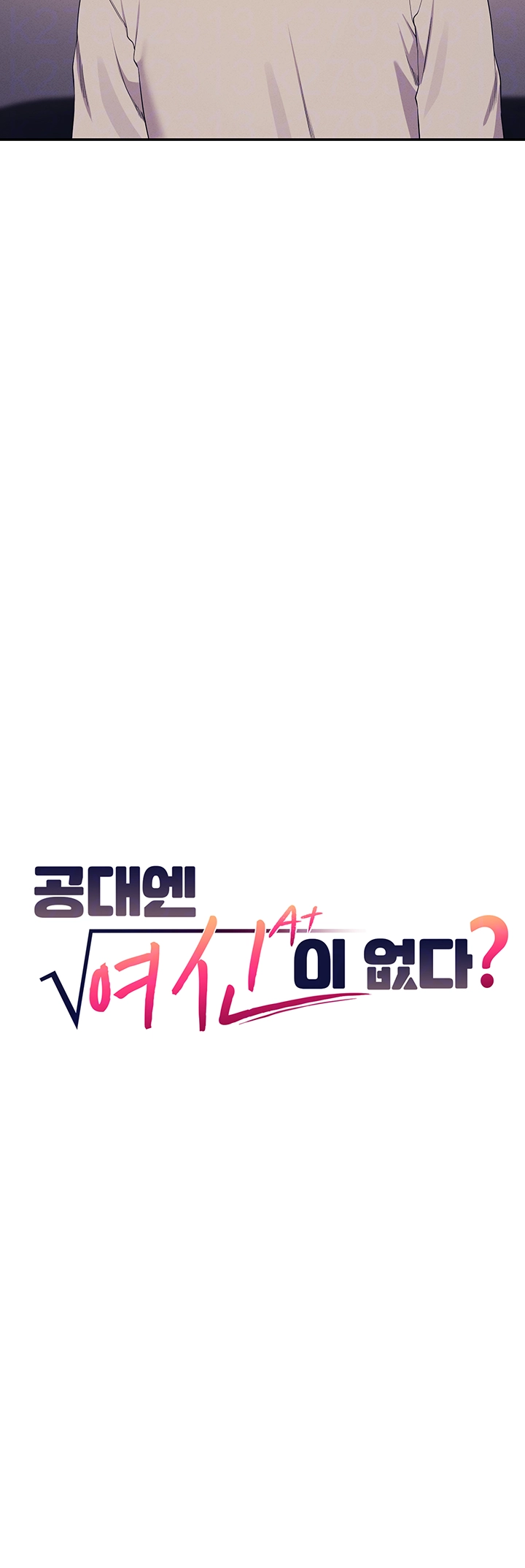 공대엔 여신이 없다? 149화 9