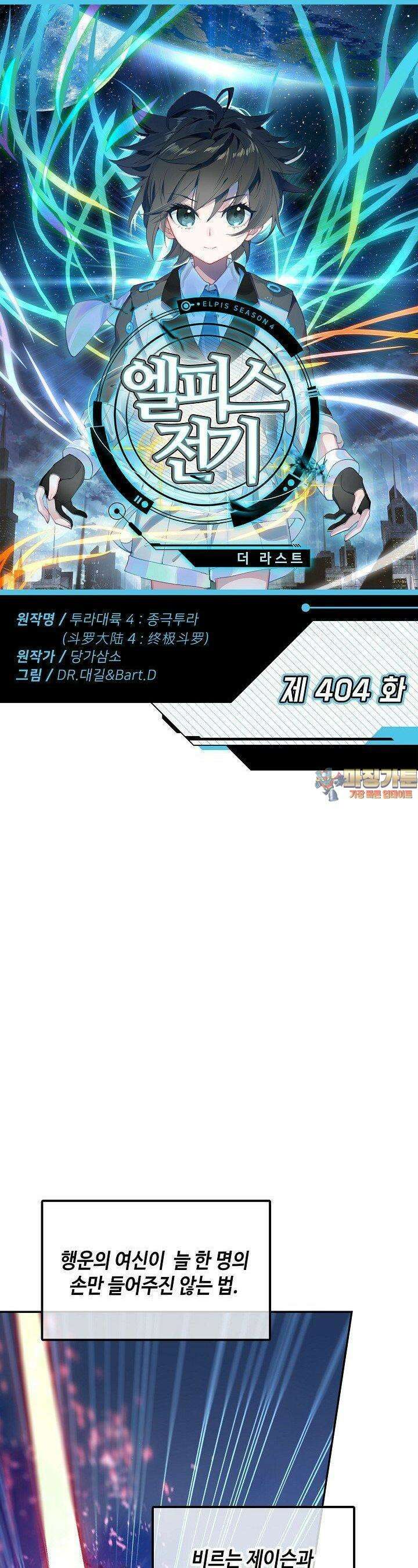 엘피스 전기:더 라스트 404화 1