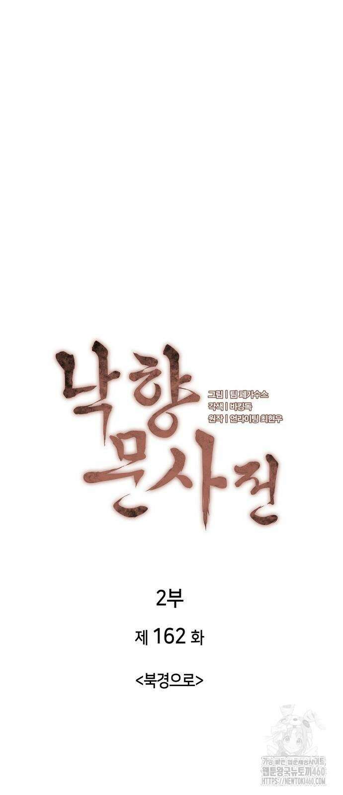 낙향문사전 2부 162화 14