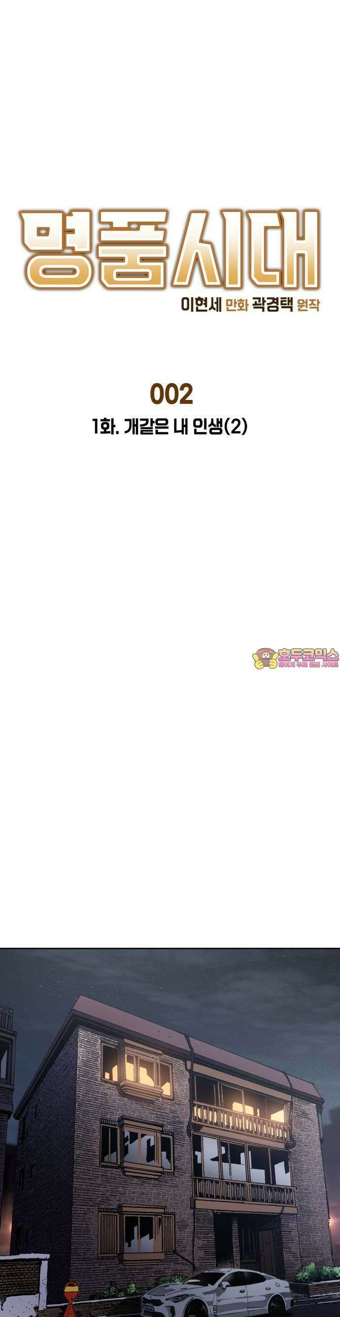 명품시대 002． 1화． 개 같은 내 인생(2) 1