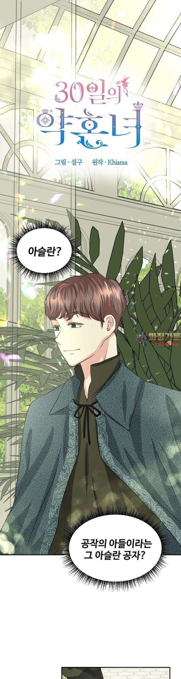 30일의 약혼녀 17화 1