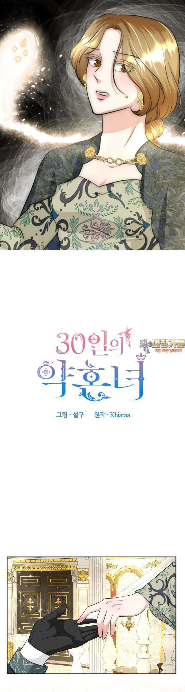 30일의 약혼녀 24화 1