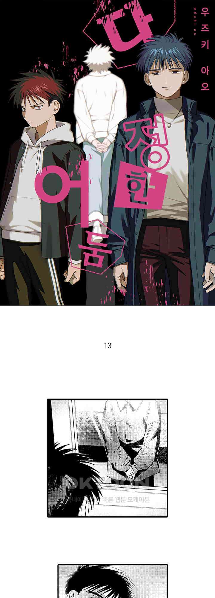 다정한 어둠 13화 1
