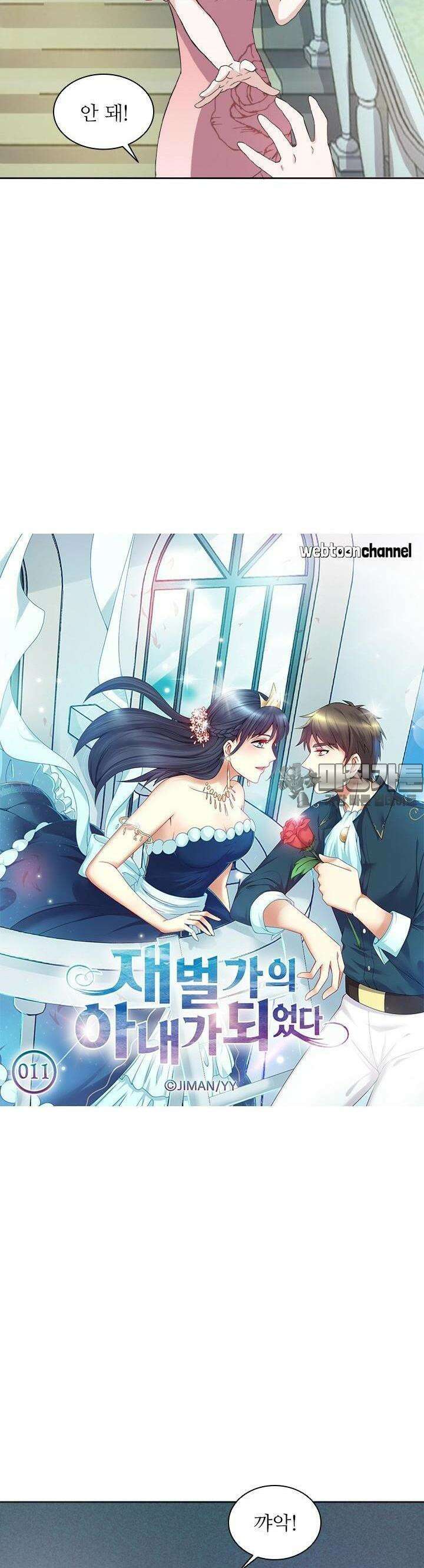 재벌가의 아내가 되었다 11화 2