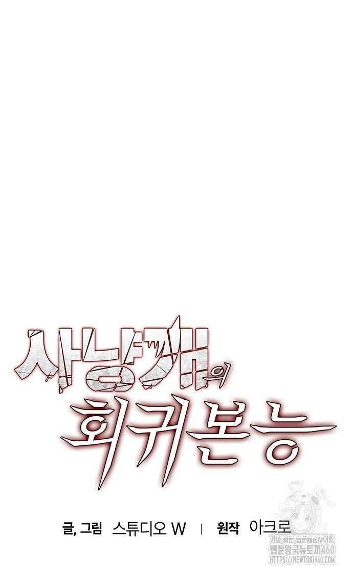 사냥개의 회귀본능 46화 9