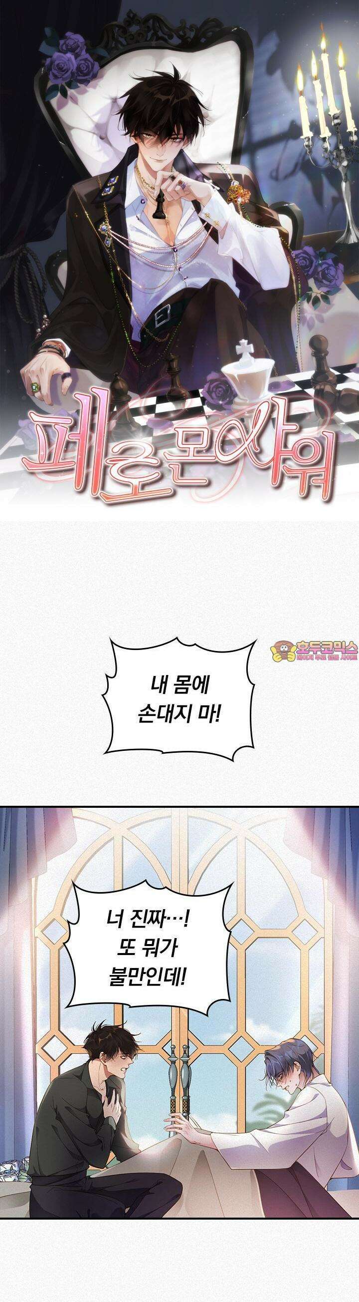 페로몬 샤워 8화 1