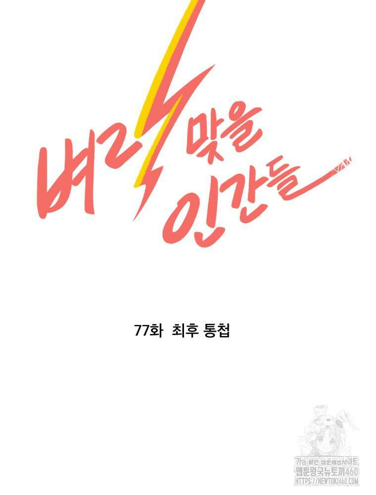 벼락 맞을 인간들 77화 10