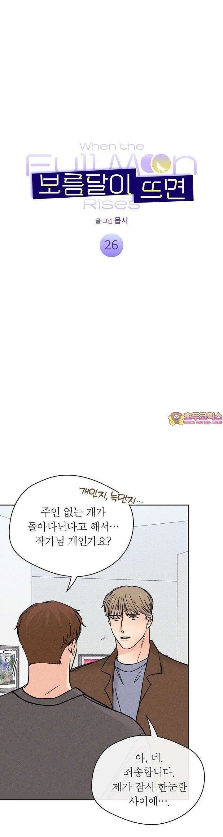 보름달이 뜨면 26화 1