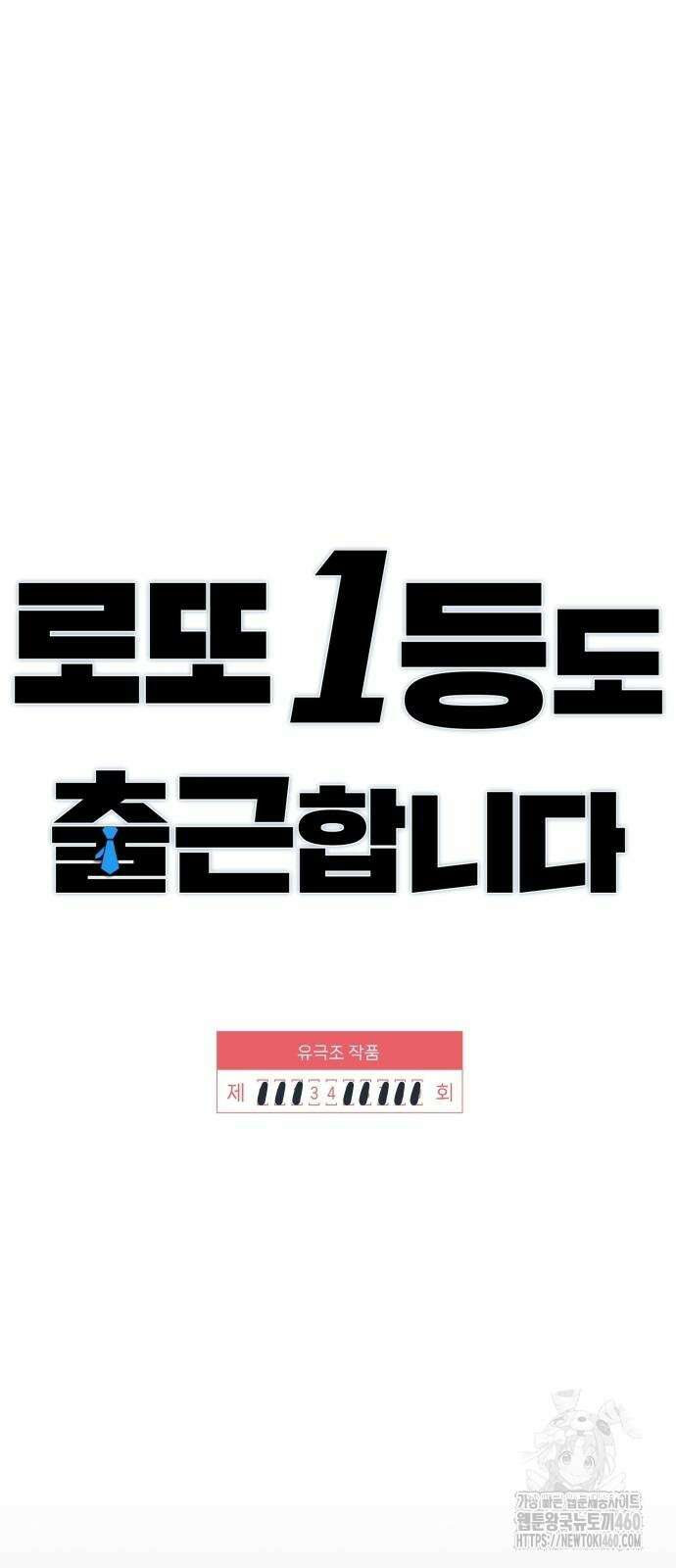 로또 1등도 출근합니다 34화 6