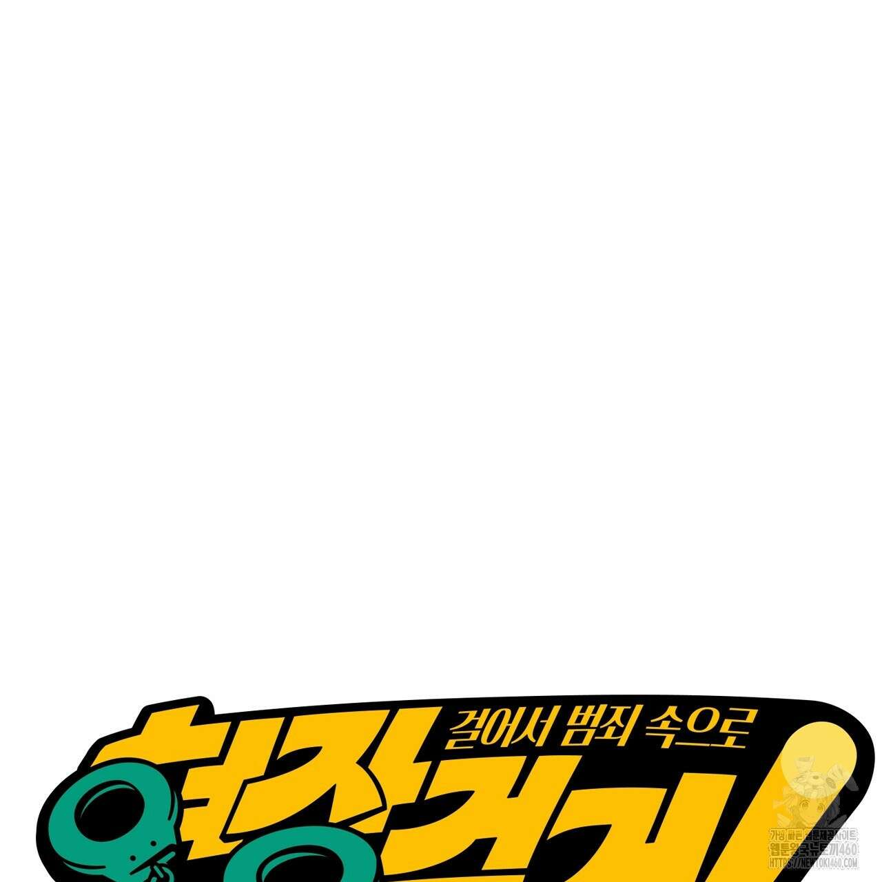 현장 검거! 15화 43