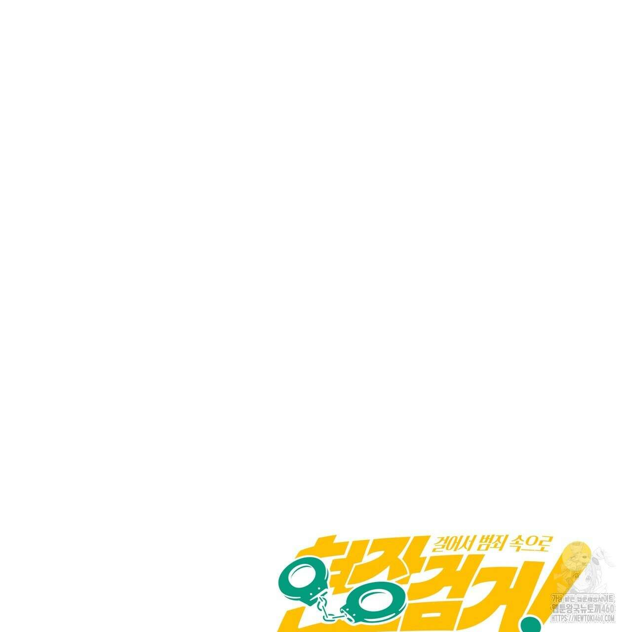 현장 검거! 15화 163