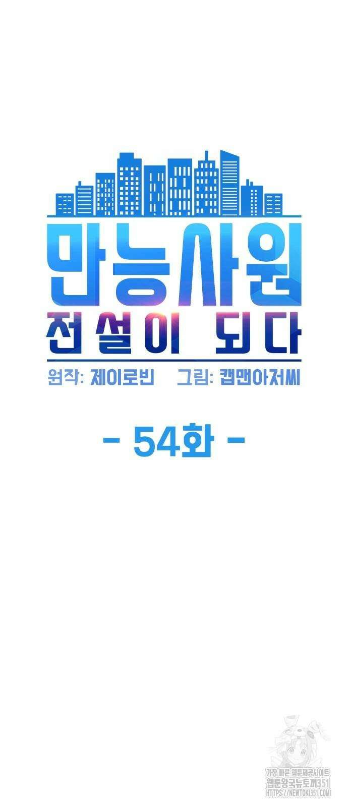 만능사원 전설이 되다 54화 7