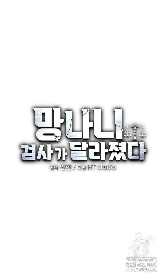 망나니 검사가 달라졌다 17화 10