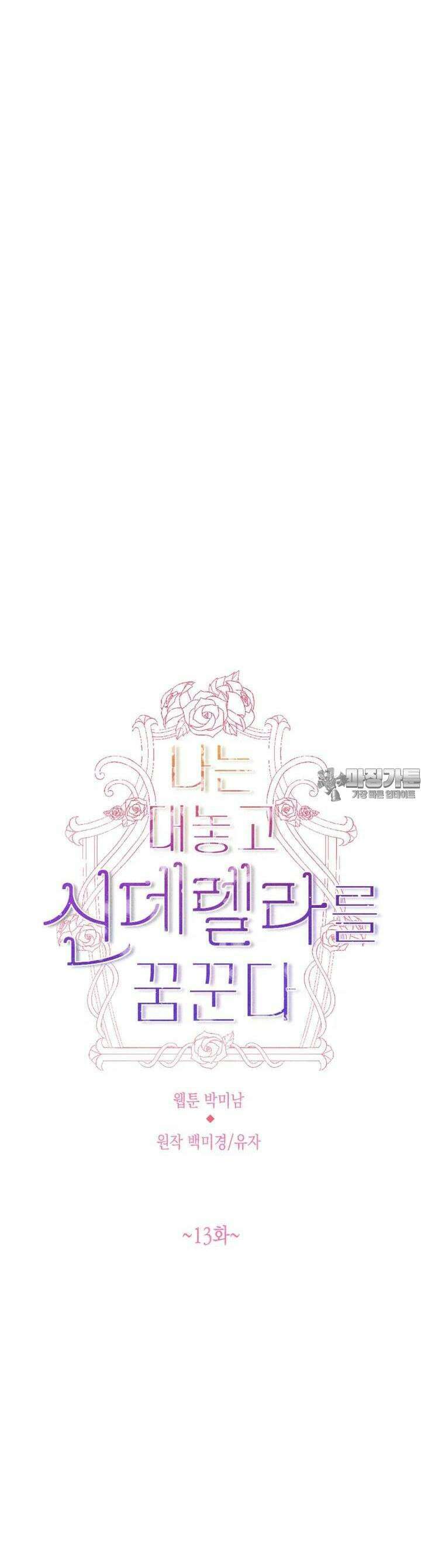 나는 대놓고 신데렐라를 꿈꾼다 13화 6