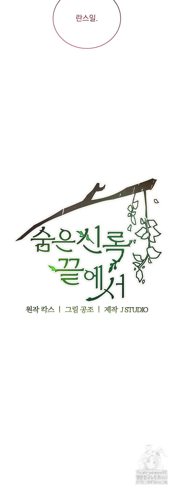 숨은 신록 끝에서 7화 7