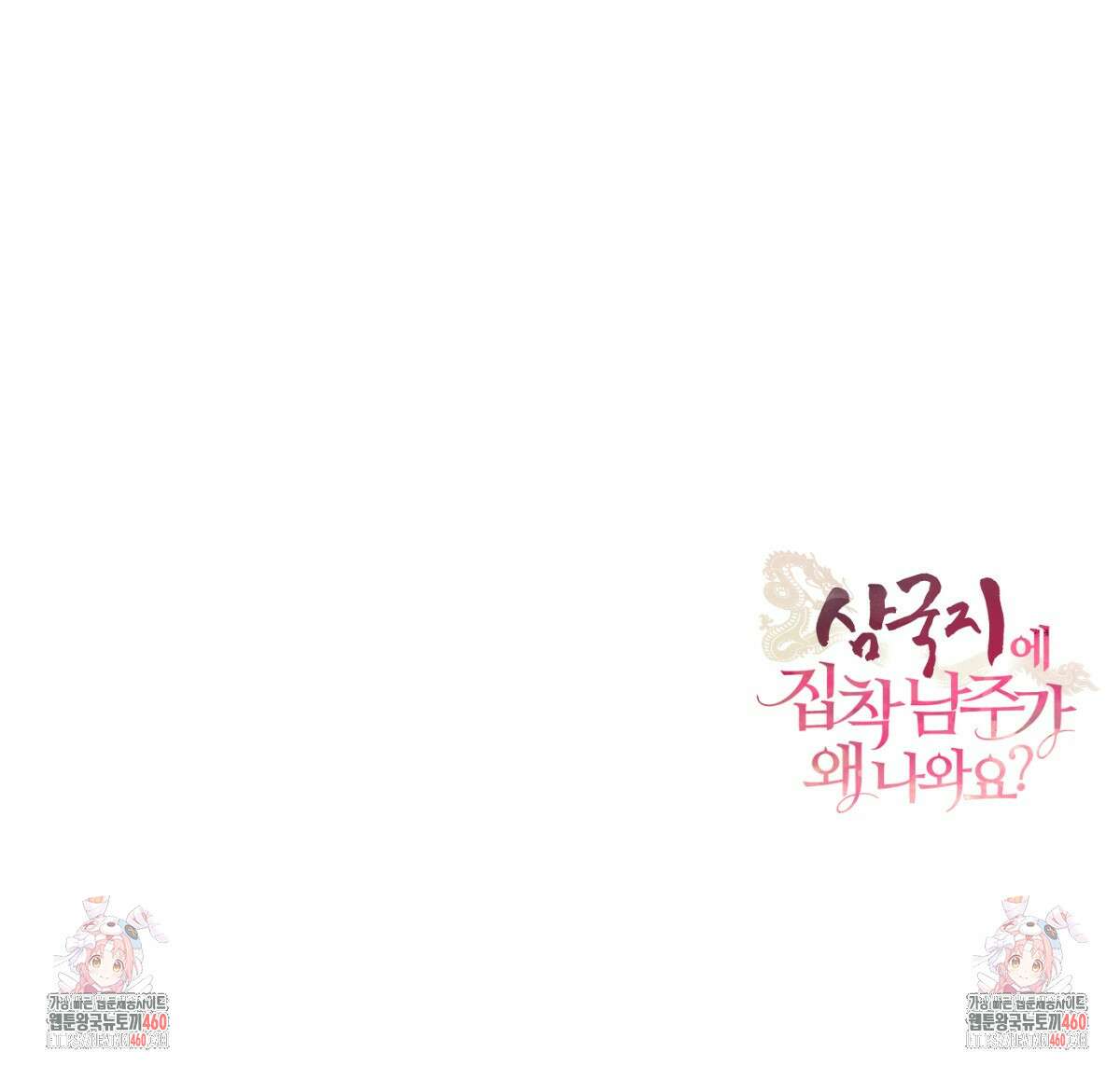 삼국지에 집착 남주가 왜 나와요? 22화 181