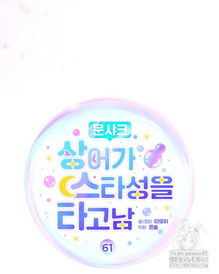 문샤크: 상어가 스타성을 타고남 61화 78