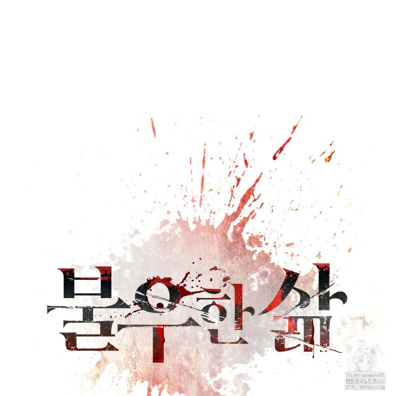 불우한 삶 3화 30